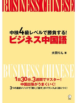 cover image of [音声DL付]中検４級レベルで勝負する!　ビジネス中国語